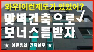 오호 이런제도가 있었어? 맞벽건축을 알아보자 건축사이관용 오픈스케일건축 건축가