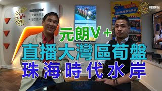 【V+物業聯展中心】V+元朗門店介紹│直播大灣區筍盤│珠海時代水岸