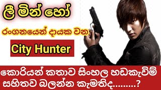 #City Hunter කොරියන් කතාව සිංහල හඩකැවිම් සහිතව #city hunter #city hunter korean drama full episodes