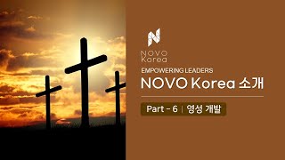 NOVO Korea 소개영상 #6 영성 개발 (New)