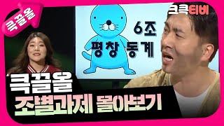 [크큭티비] 큭끌올 : 조별과제 | KBS 방송