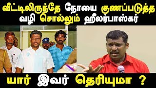 வீட்டிலிருந்தே நோயை குணப்படுத்த வழி சொல்லும் ஹீலர்பாஸ்கர்  இவர் யார் தெரியுமா ?  Latest Tamil News