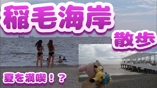 【稲毛海岸散歩】ショートVer.9　いなげの浜に新スポット誕生‼️　街ぶら　おそとだいすき