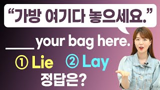 외워도 외워도 헷갈리는 lie lay 구분하는 신박한 방법 | 앞으로 평생 안 헷갈림