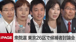 【衆院選2024】東京26区（目黒・大田）で候補者討論会（2024年10月23日）