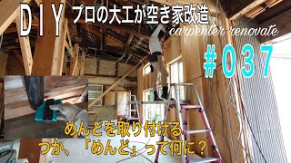 [大工さんの建築録#081]「DIYプロの大工が空き家改造#037「めんど取り付け」つかめんどって何？丸みを上手く合わせて入れる方法