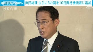 総理「強い危機感」 オミクロン水際対策に3カ国追加(2021年11月27日)