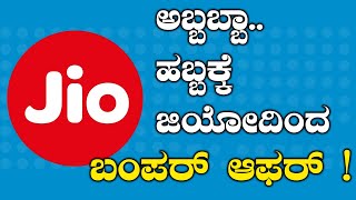 ಜಿಯೋ ಹೊಸ ಆಫರ್ : ರೀಚಾರ್ಜ್ ಮೇಲೆ ಫುಲ್ ಕ್ಯಾಶ್ ಬ್ಯಾಕ್  | Oneindia Kannada