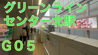 １番線だけ警笛あり　横浜市営地下鉄グリーンライン１００００形三菱ＩＧＢＴ－ＶＶＶＦセンター北駅（Ｇ０５）到着　２０２３年１月２日月曜日撮影