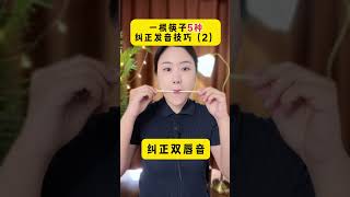 #发音不清楚 #声母发音技巧 一根筷子5种纠正发音技巧。拼音读不清，说话听不懂，快来试一试#育儿 #语言训练