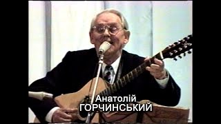 Відеоархів. Концерт народного артиста України Анатолія Горчинського (запис 1996 року)