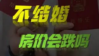 结婚人数创下40年来新低！房价还能保值吗？接下来的两个大趋势 结婚 房价 掘金计划2025