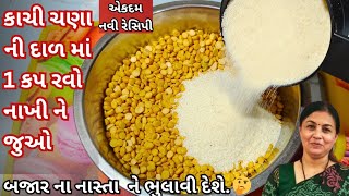 ચણાની દાળમાં રવો નાખીને બે ચમચી તેલથી બનાવો હવે બજાર માંથી ક્યારેય નહીં લાવો|oil free snack|Gujrati