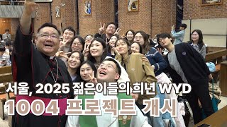 서울대교구, 2025년 젊은이들의 희년 WYD 1004 프로젝트 개시