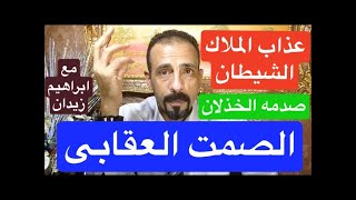 النرجسى والصمت العقابى / جنون تدمير العقل / Narcissistic and punitive silence. mad (( اعاده))