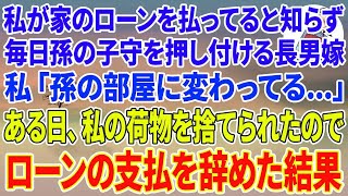 【スカッとする話】私が家のローン18万を払ってると知らず毎日孫の子守りを押し付ける長男嫁。ある日、私「孫の部屋に変わってる…」私の荷物が勝手に捨てられてたのでローンの支払い辞めた結果