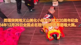 而莲突两地义山美化小组欢庆成立20周年纪念2024年12月29日全国点名冠中冠华语粤语唱大赛。🎤🎵