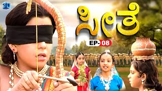 Seethe - ಸೀತೆ | Episode 8 | ರಾಮನು ಕುರುಡನಾಗಿದ್ದಾನೆ | Kannada Bhakthi Serial | HD