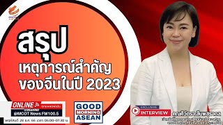 สรุปเหตุการณ์สำคัญของจีนในปี 2023