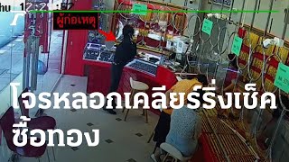 เร่งล่าโจรหลอกเคลียร์ริ่งเช็คซื้อทอง | 11-02-65 | ข่าวเย็นไทยรัฐ