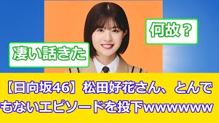 【日向坂46】松田好花さん、とんでもないエピソードを投下wwwwww