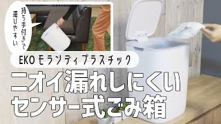 【ニオイ漏れサヨナラ】赤ちゃん・ペット・生ごみ用に！臭い漏れしにくいセンサー式ごみ箱モランディ