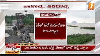 వచ్చే రెండు రోజులూ భారీ వర్షాలు | Heavy Rain Alert for Next Two Days in AP | iNews