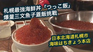 爆量鮭魚卵！札幌最強海鮮丼「つっこ飯」挑戰！海味はちきょう本店｜北海道美食之旅 #旅行 #日本 #北海道 #札幌 #鮭魚 #美食 #travel #japan #sapporo #hokkaido