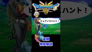 【HD 2D版ドラクエ3】盗賊 特技解説 #dq3 #ドラクエ3 #ドラゴンクエスト