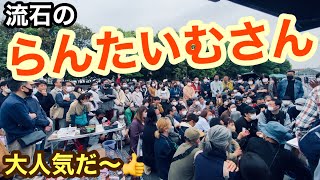 らんたいむさんはフリーマーケットでも大人気だった！  岡山市サウスビレッジフリマ。