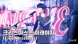 241201 원위(ONEWE) - 크리스마스는 이래야지(Like Christmas) / 강현 직캠 / 오뉴4 막콘