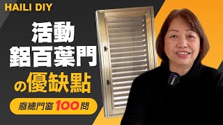 【HAILI DIY 門窗專家】活動鋁百葉門的優缺點 ! ?｜廢總門窗100問 ｜EP2