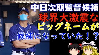 来季中日の監督に意外な男の名前が！？【ゆっくり解説】