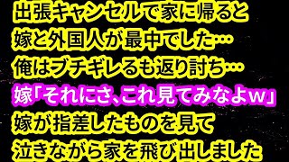 【修羅場な話】出張キャンセルで家に帰ると嫁が浮気をしていました…俺はブチギレるも返り討ち→嫁「それにさ、これ見てみなよｗ」嫁が指差したものを見て家を飛び出しました→離婚して数年後に元嫁が…