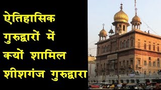 Gurudwara Sis Ganj Sahib, Delhi - History of Sis Ganj Sahib - Hello India