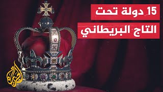 تعرف على الدول التي تقع تحت التاج البريطاني