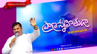 ప్రాణ స్నేహితుడా.... Hosanna Ministries Pas.ABRAHAM Anna Live Song