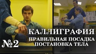 №2 Правильная посадка и постановка тела