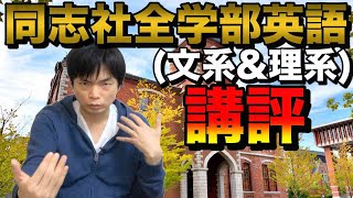 2021年同志社大学全学部英語講評（文系\u0026理系）