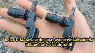 ISUZU D-MAXปี05-06-07รถสตาร์ทไม่ติดไม่มีไฟรูปเครื่องโชว์อย่าพึ่งเปลี่ยนจุดนี้