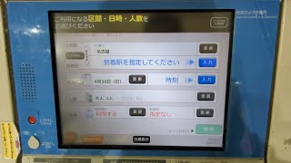 ＜券売機シリーズ１２５＞【乗車券購入可能区間が大幅緩和！？】JR東海の指定席券売機(MV50)が凄い変化を遂げていました @名古屋(CA68)