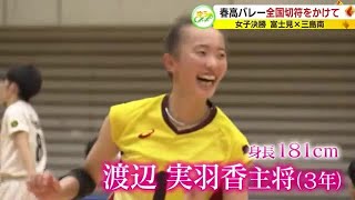 “絶対女王” 富士見VS三島南　春高バレー静岡県大会女子決勝　見どころは