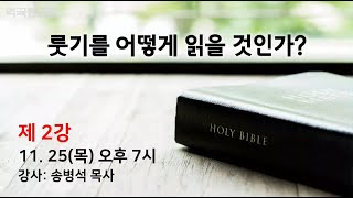 역곡동교회 21.11.25(목)  룻기를 어떻게 읽을 것인가? - 제 2강