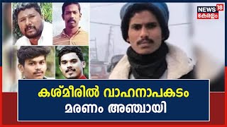 കശ്മീരിൽ വാഹനാപകടം ; മരണം അഞ്ചായി, പരുക്കേറ്റ് ചികിത്സയിലായിരുന്ന ഒരാൾ കൂടി മരിച്ചു|Kashmir Accident