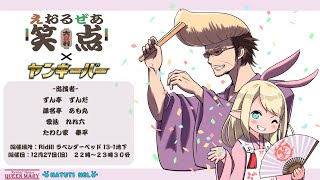 【FF14ユザイベ】GaiaDC/Ridill　新体制『第19回 えおるぜあ笑点』22:00~23:30