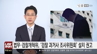 [LAW 투데이] '검찰 과거사 조사위' 설치 권고... “과거사 재심, 검찰 잘못 시정”... “청원경찰 노동3권 보장”... 한학수 PD 검찰 출석 등