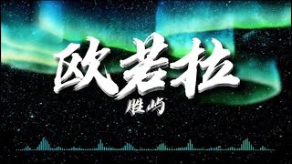 欧若拉 胜屿 動態歌詞Lyrics(正式版）