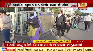 Long lines for testing at most domes in Rajkot | Tv9GujaratiNews