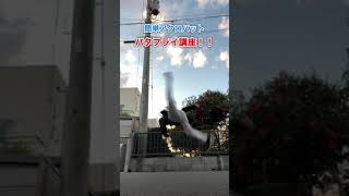 1番簡単なアクロバット技はコレ！ The easiest acrobat trick!!