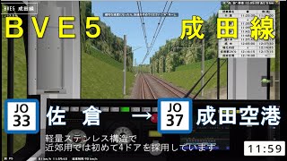 【BVE5】JR成田線　成田空港行き（千葉→成田空港）を運転！（後編・佐倉→成田空港）